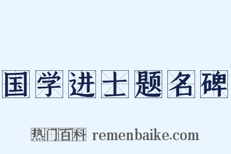 国学进士题名碑是什么意思的图片